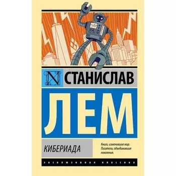 Кибериада. Лем С.