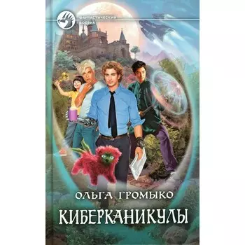 Киберканикулы. Громыко О.