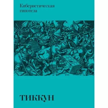 Кибернетическая гипотеза. Франк Ж.