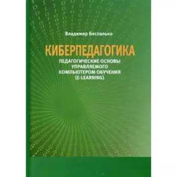 Киберпедагогика. Педагогические основы управляемого компьютером обучения (E-Learning). Беспалько В.П.