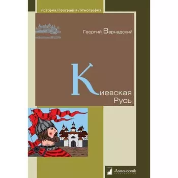 Киевская Русь. Вернадский Г.