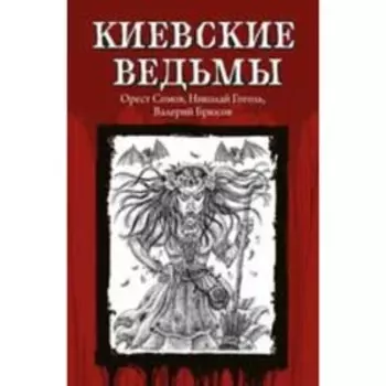 Киевские ведьмы. Сомов О., Гоголь Н.В., Брюсов В.