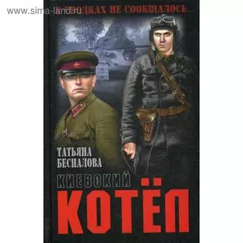 Киевский котел. Беспалова Т.О.