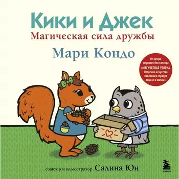 Кики и Джек. Магическая сила дружбы. Кондо М.