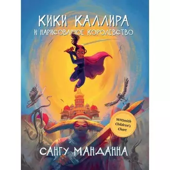 Кики Каллира и нарисованное королевство. МандА.С.