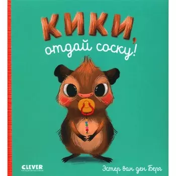 Кики, отдай соску! Берг Э. ван де