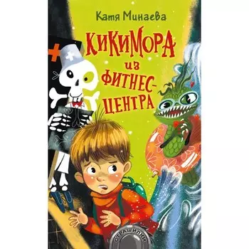 Кикимора из фитнес-центра. Минаева Е.С.