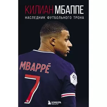 Килиан Мбаппе. Наследник футбольного трона. Кайоли Л.