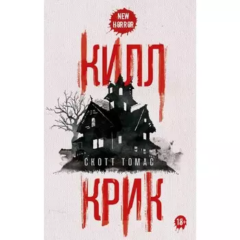Килл крик. Томас С.