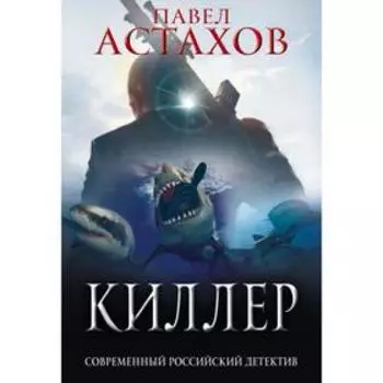 Киллер. Астахов П.А.