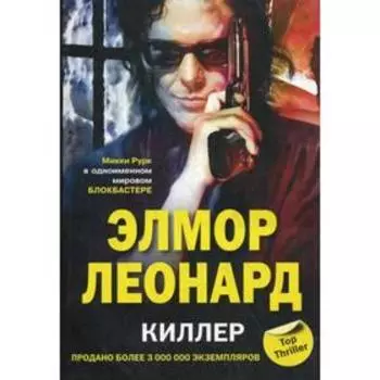 Киллер: роман. Леонард Э.
