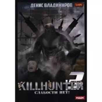Киллхантер. Книга 3: Слабости нет! Владимиров Денис