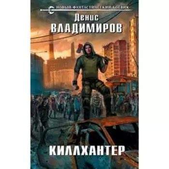Киллхантер. Владимиров Д.