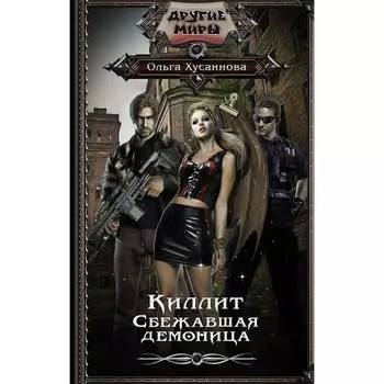 Киллит. Сбежавшая демоница. Хусаинова О.П.