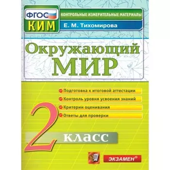 КИМ. 2 класс. Окружающий мир. ФГОС. Тихомирова Е.М.