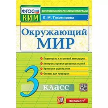 КИМ. 3 класс. Окружающий мир. ФГОС. Тихомирова Е.М.