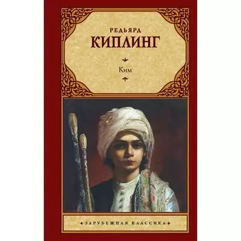 Ким. Киплинг Р.Д.
