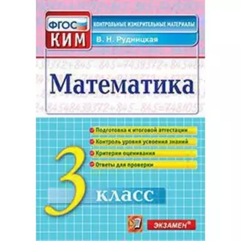 КИМ. Математика 3 класс. ФГОС. Рудницкая В.Н.