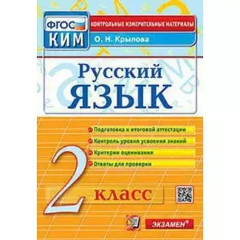 КИМ. Русский язык. 2 класс. ФГОС. Крылова О.Н.