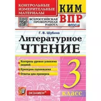 КИМ ВПР. 3 класс. Литературное чтение. ФГОС. Шубина Г.В.