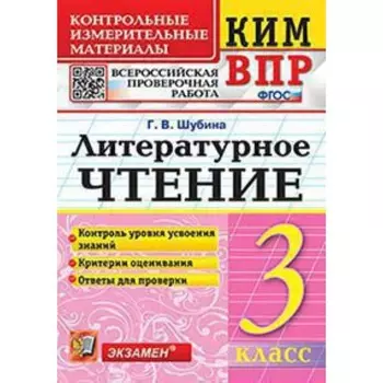 КИМ ВПР. 3 класс. Литературное чтение. ФГОС. Шубина Г.В.