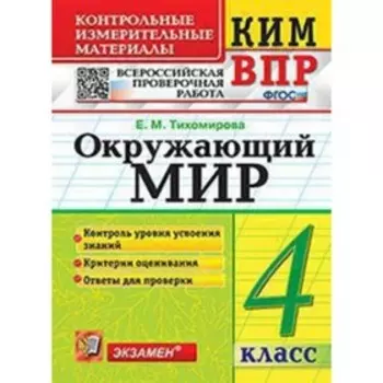 КИМ ВПР. 4 класс. Окружающий мир. ФГОС. Тихомирова Е.М.