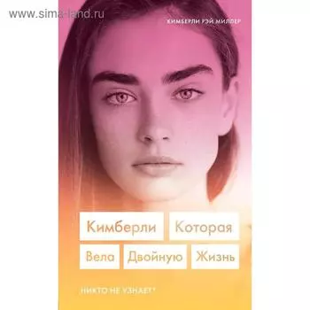 Кимберли. Которая вела двойную жизнь (Никто не узнает), Миллер Кимберли