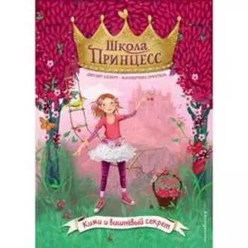 Кими и вишнёвый секрет (выпуск 1). Аллерт Д.