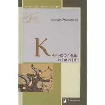 Киммерийцы и скифы. Артамонов М.