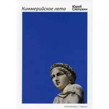 Киммерийское лето. Слепухин Ю.