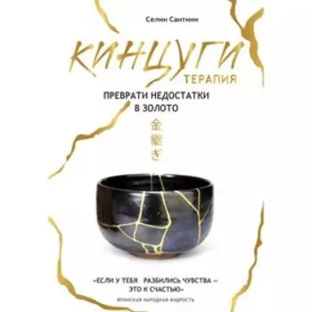 Кинцуги терапия. Преврати недостатки в золото. Сантини С.