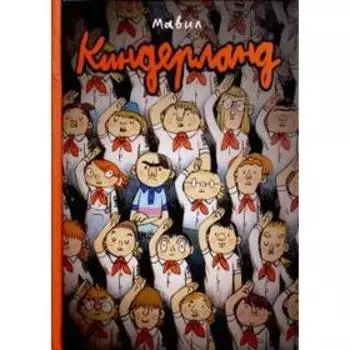 Киндерланд. Мавил