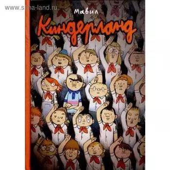 Киндерланд. Мавил