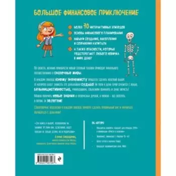 «Киндерномика. Что такое деньги и как с ними обращаться? Книга-игра по финансовой грамотности для детей», Артемьева Н. Н.