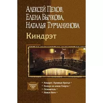 Киндрэт (тетралогия). Пехов Алексей Юрьевич