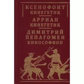 Кинегетик. Кинософион. Ксенофонт, Арриан, Пепагомен Д.
