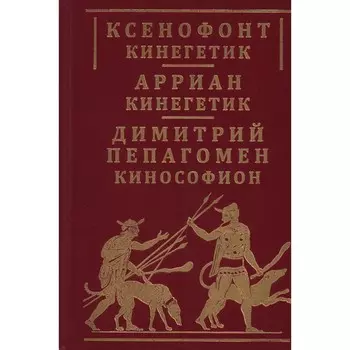 Кинегетик. Кинософион. Ксенофонт, Арриан, Пепагомен Д.