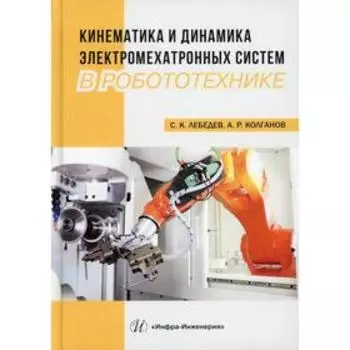Кинематика и динамика электромехатронных систем в робототехнике: Учебное пособие. Колганов А.Р., Лебедев С.К.