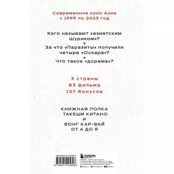Кинематограф Азии: Китай, Япония и Южная Корея. Богатырёва Т.