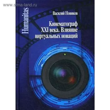 Кинематограф XXI века. Влияние виртуальных новаций. Новиков В.Н.