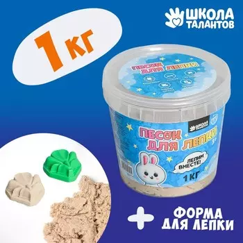 Кинетический песок «Классический» 1 кг + 1 формочка