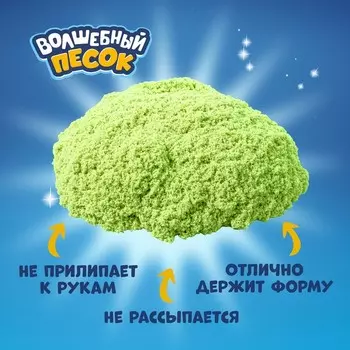 Кинетический песок «Волшебный песок», 300 г, дойпак, зелёный