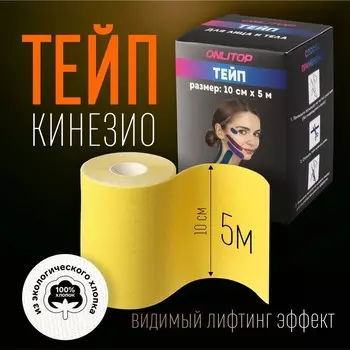 Кинезио - тейп, 10 см 5 м, цвет жёлтый