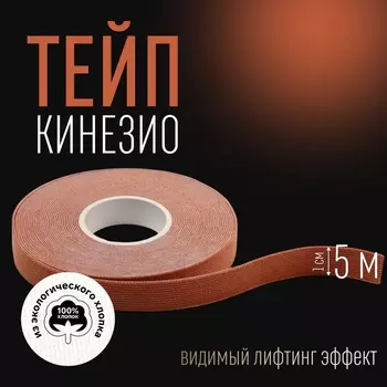 Кинезио - тейп, 1 см 5 м, цвет бежевый