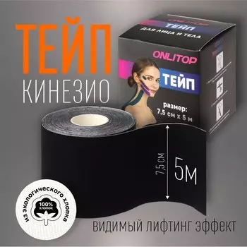 Кинезио - тейп, 7,5 см 5 м, цвет чёрный