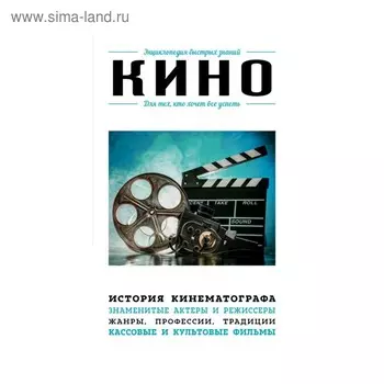 Кино. Для тех, кто хочет все успеть