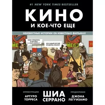 Кино и кое-что ещё. Неизвестные истории об известных фильмах. Серрано Ш.