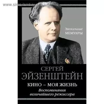 Кино - моя жизнь. Воспоминания величайшего режиссера