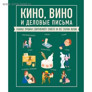 Кино, вино и деловые письма. Главные правила современного этикета на все случаи жизни