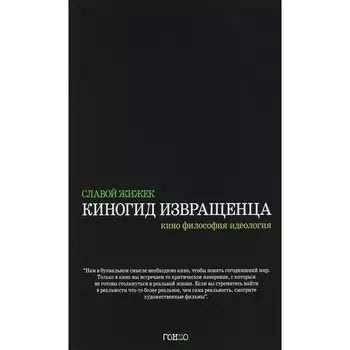 Киногид извращенца. Кино, философия, идеология. Жижек С.